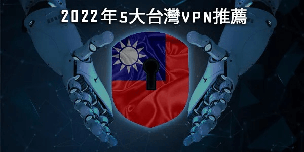 台灣VPN